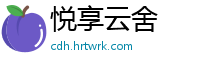 悦享云舍
